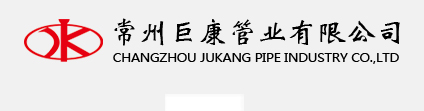 常州巨康管业有限公司