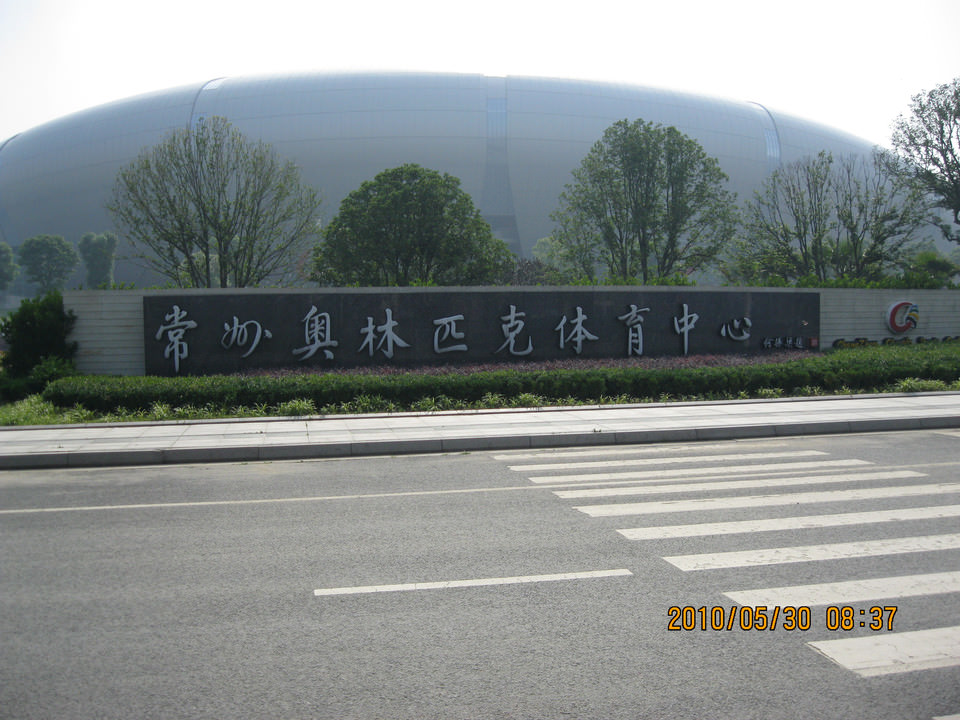 常州市奥林匹克中心